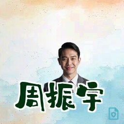 周振宇